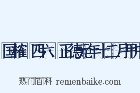 国榷·四六·正德元年十二月甲戌是什么意思的图片